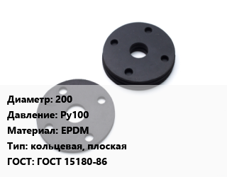 Прокладка фланцевая 200 Ру100 EPDM кольцевая, плоская ГОСТ: ГОСТ 15180-86, шт цена от 23.49 Тг / шт, где купить, условия доставки в Алматы и Алматинской области